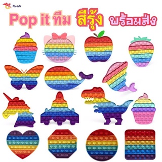pop it ที่กด ปุ่มกด ทีมสีรุ้ง หลากหลายแบบ พร้อมส่งทันที