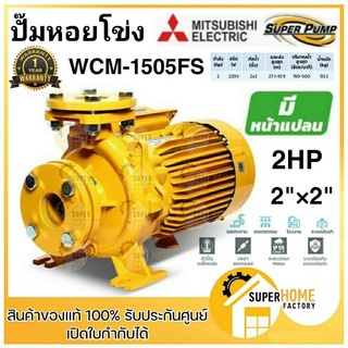 MITSUBISHI WCM-1505FS ปั๊มหอยโข่งไฟฟ้า หน้าแปลน 2นิ้ว 2แรง ปั๊มหอยโข่ง ปั้มหอยโข่ง ปั้มน้ำหอยโข่ง ปั๊มน้ำหอยโข่ง WCM1505