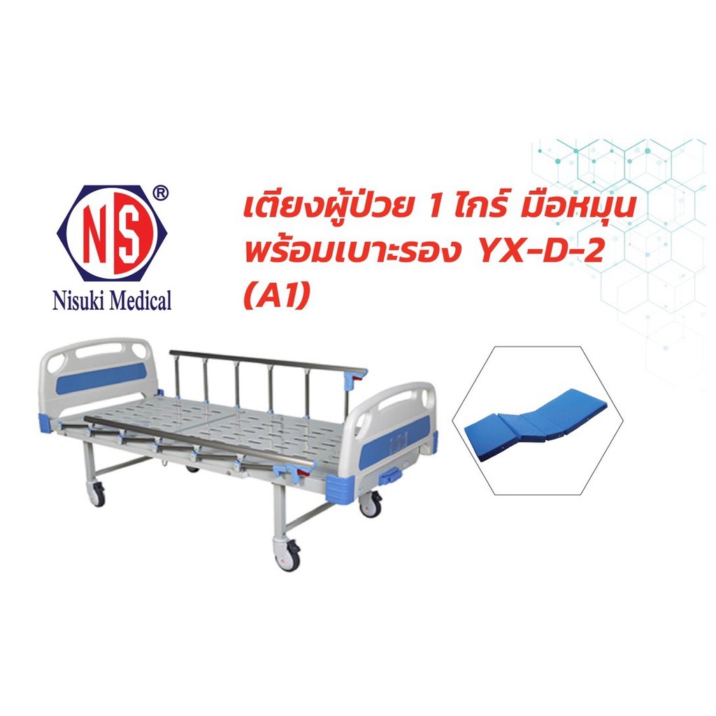 เตียงผู้ป่วย 1 ไกร มือหมุน พร้อมเบาะรอง YX-D-2 (A1)