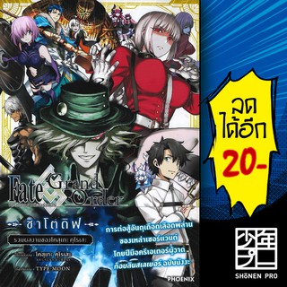 เฟต แกรนด์ออร์เดอร์ ชาโตดิฟ รวมผลงานฯ (Mg) | Phonenix การ์ตูน มังงะ