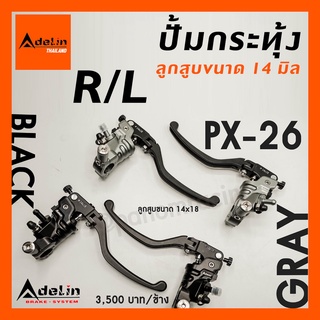 ปั้มบน กระทุ้ง Adelin PX-26 ลูกสูบขนาด 14 มิล  งานCNC ข้างซ้าย/ขวา R/L มีสีให้เลือก ลิขสิทธิ์แท้ นำเข้าถูกต้อง