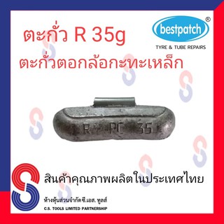 ตะกั่วตอกล้อกะทะเหล็ก  R 35g จำนวน 20 ชิ้น ตะกั่วตอกล้อกะทะเหล็ก ใช้สำหรับตอกล้อกะทะเหล็ก ล้อกะทะ สินค้าคุณภาพผลิต