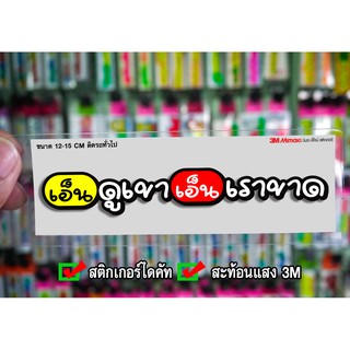 สติกเกอร์ เอ็นดูเขาเอ็นเราขาด ติดรถมอเตอร์ไซค์ สายซิ่ง 3M