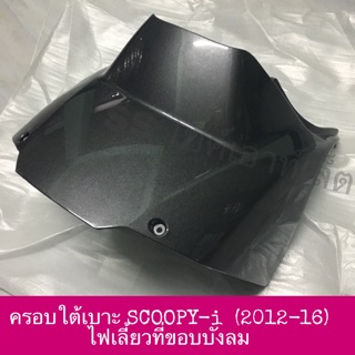 🔹เทียม งานสวย🔹 ครอบใต้เบาะ Scoopy-i (2012-16) รุ่นไฟเลี้ยวบังลม