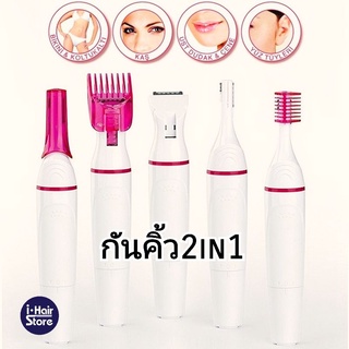 💠 กันคิ้วไฟฟ้า2in1 โกนหนวดท่านช่าย -หญิง ขนหน้า ขนตัว  รักเร้ บีกินนี่ 💠