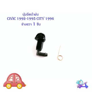 ปุ่มฉีดน้ำฝน civic 1992-1995 cityo 1996  1 อัน ข้าง ขวา (ตามรูป) มีบริการเก็บเงินปลายทาง