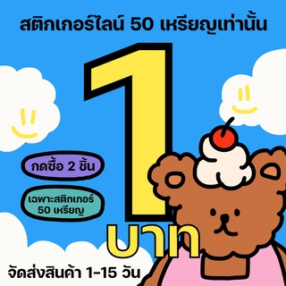 ⚡️Flash Sale  กด2฿ได้50c  สติ๊กเกอร์ไลน์ ราคาถูก ใช้ได้ถาวร