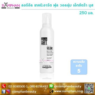 ลอรีอัล เทคนิ.อาร์ต ฟูล วอลลุ่ม เอ็กซ์ตร้า มูส 250 มล. | Loreal Tecni Art Full Volume Extre Mousse