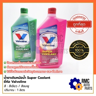 Valvoline Super Coolant น้ำยาหล่อเย็น น้ำยาเติมหม้อน้ำ 💚สีเขียว/สีชมพู💗 ปริมาณ 1 ลิตร (✅ของแท้จากบริษัท)