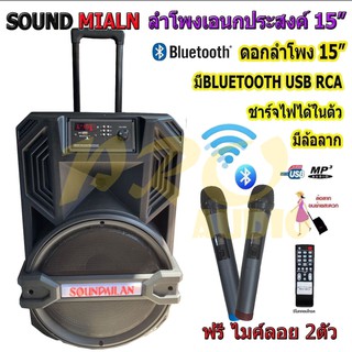 🚚✔SOUNDMILAN ตู้ช่วยสอน รุ่น ML-014 NEW ลำโพงเอนกประสงค์ 15" พร้อมไมค์ถือ 2 อัน มี BLUETOOTH