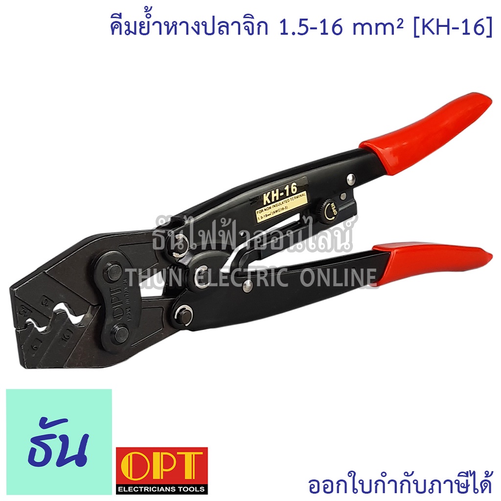 OPT KH-16 คีมย้ำหางปลา จิก 1.5-16mm  คีมย้ำ คีมย้ำสายไฟ คีม ย้ำ คีมย้ำแบบจิก คีมย้ำหัว คีมย้ำหัวสายไ