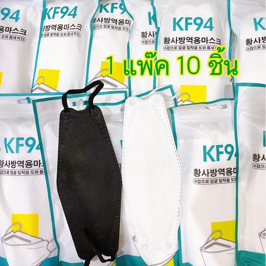 พร้อมส่งในไทย  mask kf94 แมสเกาหลีkf94 แท้100 หน้ากากอนามัยทรงเกาหลี ป้องกันฝุ่น PM2.5 ป้องกันไวรั
