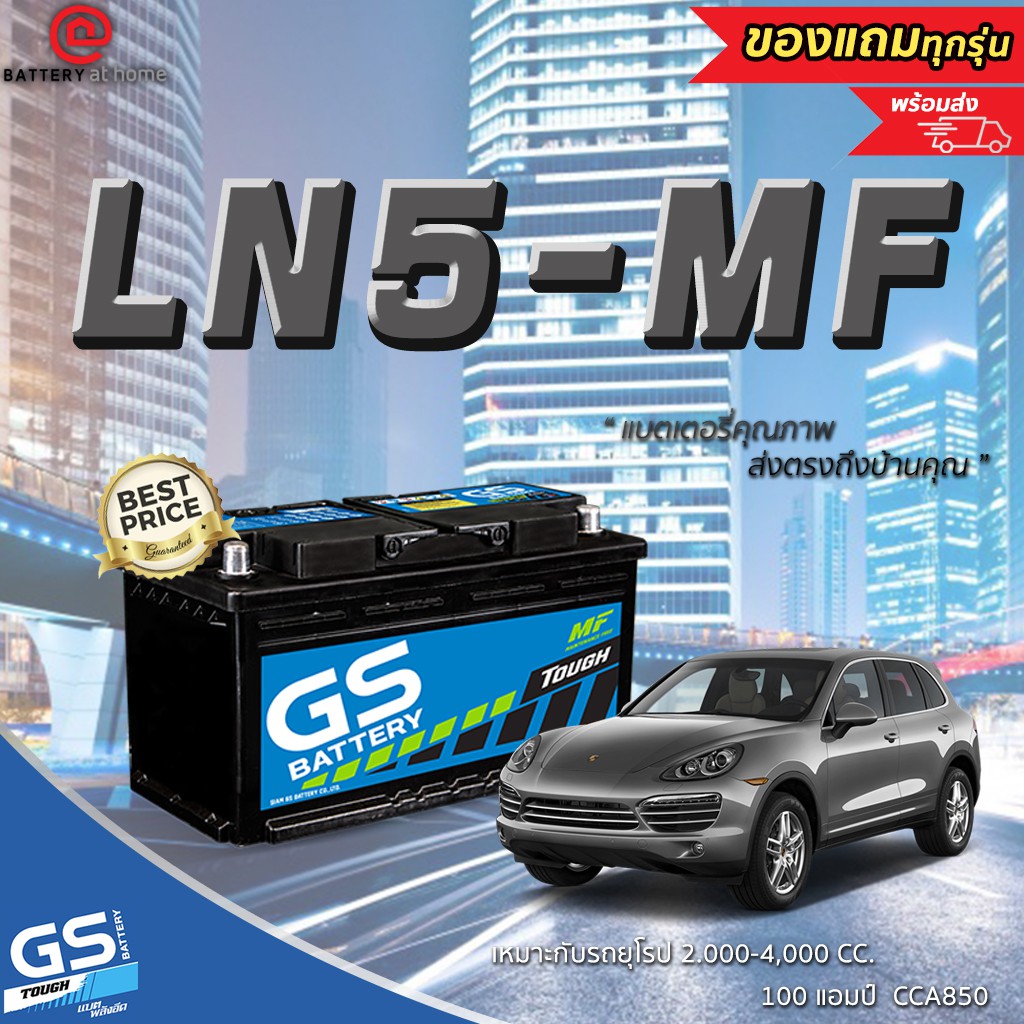GS LN5 (DIN100)แบตเตอรี่รถยนต์(แห้ง) ขั้วจมขวา ฝา2ชั้นพรีเมี่ยม