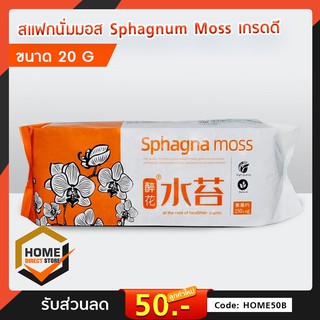 สแฟกนั่มมอส Sphagnum Moss 150±20g 1 ชิ้น วัสดุปลูกเก็บความชุ่มชื้นให้กับต้นไม้