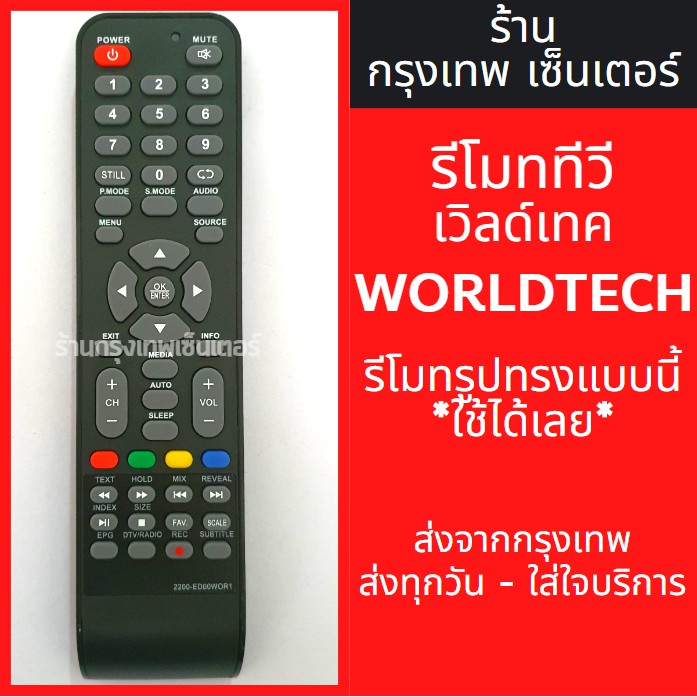 รีโมททีวี เวิลด์เทค Worldtech LED TV มีพร้อมส่งตลอด ส่งทุกวัน