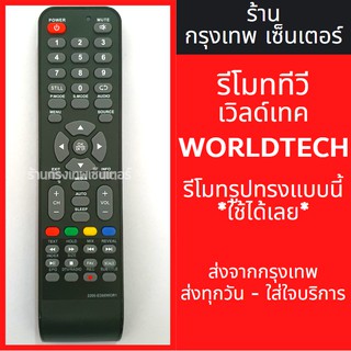 รีโมททีวี เวิลด์เทค Worldtech LED TV มีพร้อมส่งตลอด ส่งทุกวัน