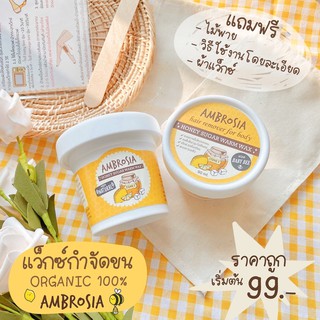 ขายดีตลอดกาล🍯 Ambrosia Wax แว็กซ์ขน (สูตรร้อน) กำจัดขนเกลี้ยง