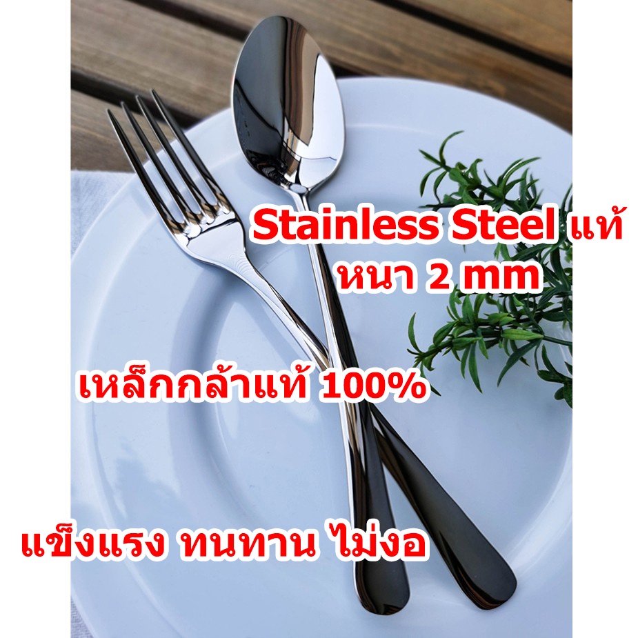 ช้อนส้อม Stainless Steel แท้ หนา 2 mm 1 คู่ สวยหรู หนา ไม่งอ