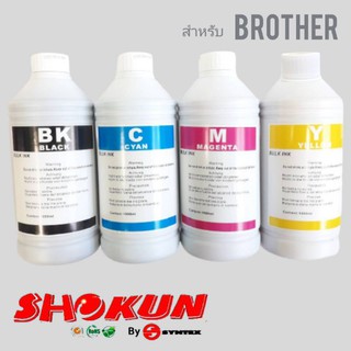 หมึกเติมอิ้งค์เจท​ BROTHER (BK,C,M,Y)บรรจุ​ขวดละ 1000cc.1 ขวด ยี่ห้อโชกุน สำหรับเครื่องพิมพ์​ เกรดพรีเมี่ยม​ งานดี​ 100%