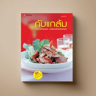 SANGDAD  กับแกล้ม | หนังสือตำราอาหาร