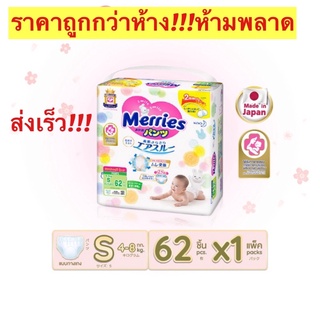 [ขายยกลัง!] ทุกขนาดจ้า!! 🐣MERRIES เมอร์รี่ส์ กางเกงผ้าอ้อมเด็ก  (รวม 3 แพ็ค)