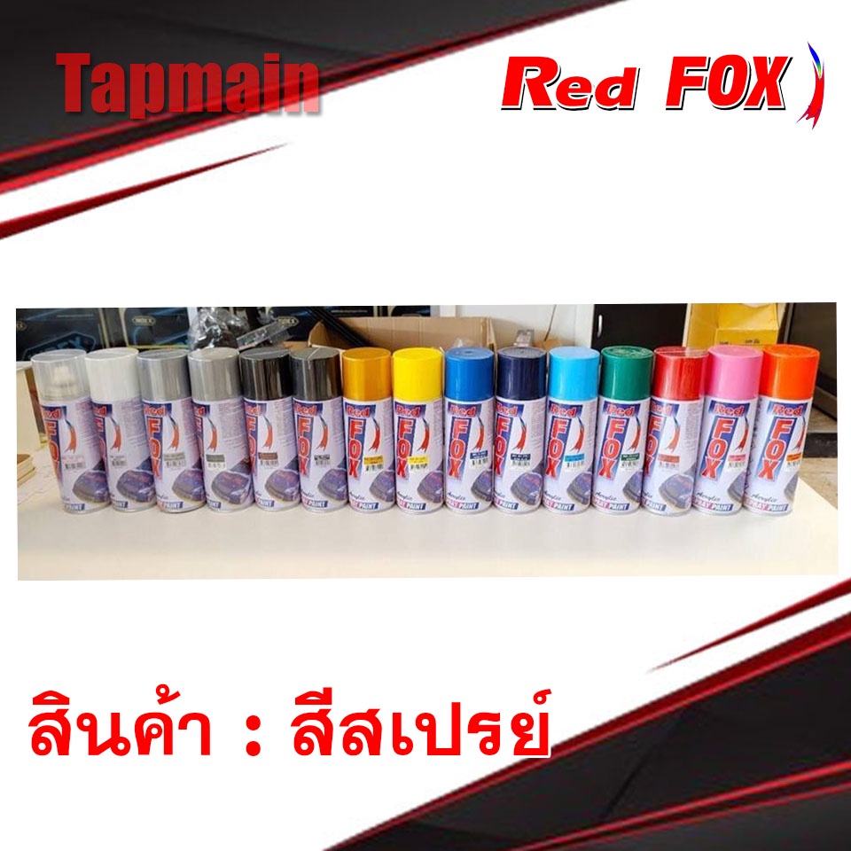 สีสเปรย์เรดฟ็อกซ์ RedFox สี Red Fox CHROME สีโครเมี่ยม 1 กระป๋อง SB+