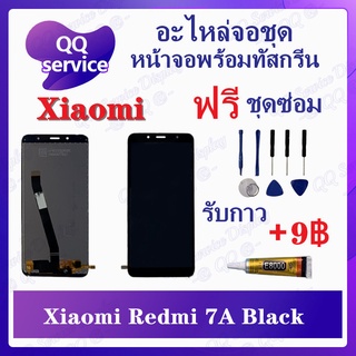 หน้าจอ Xiaomi Redmi 7A  (แถมชุดไขควง) อะไหล่จอชุด เสียวหมี่ หน้าจอพร้อมทัสกรีน LCD Screen Display