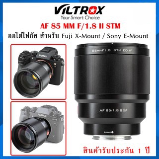 Viltrox  AF 85 MM F/1.8 II STM ED เลนส์ ออโต้โฟกัส สำหรับกล้อง Mirrorless สินค้ารับประกัน 1 ปี