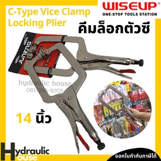 คีมล็อคตัวซี คีมล็อคตัวC 14 นิ้ว WISEUP คีมล็อกตัวซี C Type Vice Clamp Locking Plier