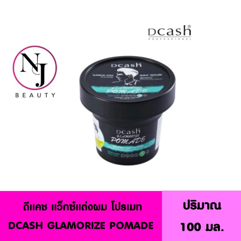DCASH ดีแคช แว็กซ์แต่งผม แกลมเมอร์ โปรเมท DCASH GLAMORIZE POMADE อยู่ทรงยาวนาน มีความเงา 72 ชั่วโมง
