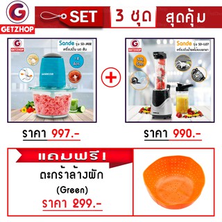 GetZhop เครื่องบดสับเนื้อ Sande รุ่น SD-JR02 (สีฟ้า)+เครื่องปั่นน้ำผลไม้ รุ่น SD-LL07 สีเงิน แถมฟรี! ตะกร้าล้างผัก สีส้ม