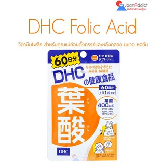 DHC Folic Acid วิตามินโฟลิก โฟเลต 60 วัน สำหรับคุณแม่ก่อนตั้งครรภ์และหลังคลอด