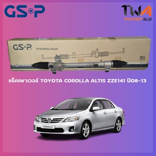 แร็คเพาเวอร์ GSP Toyota COROLLA ALTIS ZZE141 ปี08-13 / SR700093 SR700311