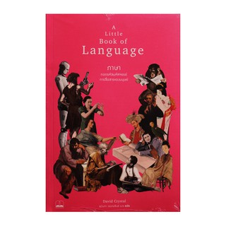 หนังสือ A Little Book of Language ภาษา : ถอดรหัสมหัศจรรย์การสื่อสารของมนุษย์