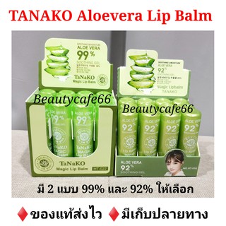 🔥ขายยกโหล🔥 ลิปว่านหางจระเข้ 92% / 99% Tanako Aloe Vera 92% Lip Balm ลิปมันเปลี่ยนสี ทานาโกะ