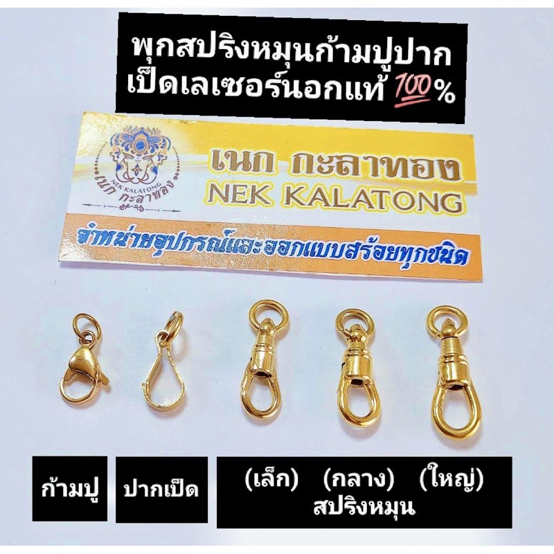 อุปกรณ์แต่งสร้อยพุก สปริง ก้ามปูเลเซอร์และสแตนเลสเเท้ คล้องพระ มีทุกขนาด