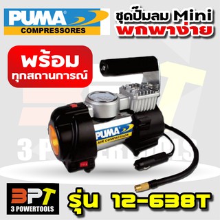 ชุดปั๊มลมมินิแบบพกพา (ครบชุด) PUMA รุ่น12-638T