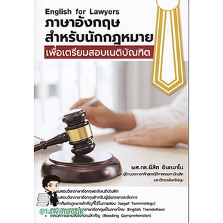 ภาษาอังกฤษ สำหรับนักกฎหมาย เพื่อเตรียมสอบเนติบัณฑิต English for Lawyers / ผศ.ดร.นิสิต อินทมาโน