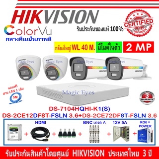 Hikvision ColorVu 2MP รุ่น DS-2CE12DF8T-FSLN 3.6(2)+72DF8T-FSLN 3.6(2)+DVR iDS-7204HQHI-M1/S,DS-7104HQHI-K1(S)+H2JBP/AC