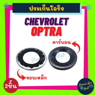 ประเก็นโอริงขอบเหล็ก + คาร์บอน CHEVROLET OPTRA เชฟโรเลต ออฟตร้า ลูกยางโอริง ปะเก็น ประเก็น ยาง ขอบเหล็ก รถยนต์