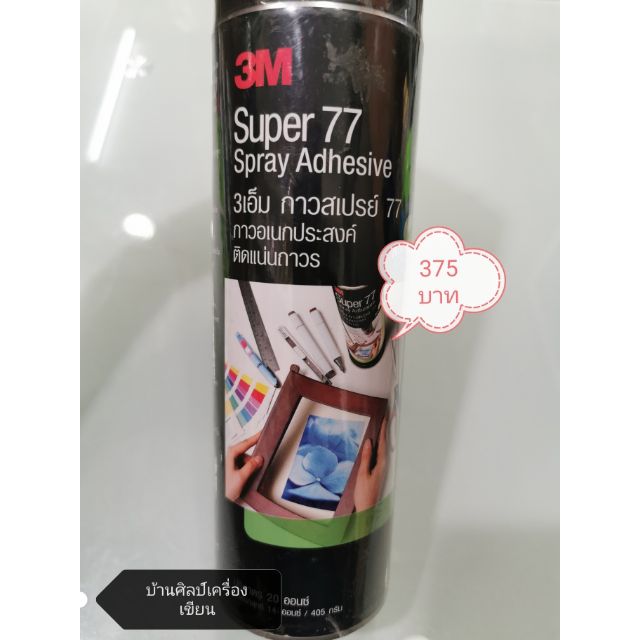 สเปรย์กาว​ 3M 77 (ติดแน่นถาวร)​