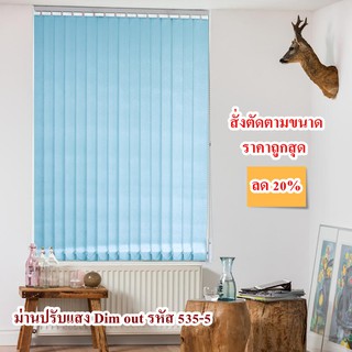 ม่านปรับแสง Dim out รหัส B535-5 โปรโมชั่น ลด 20%