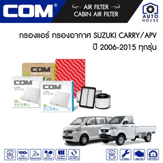 กรองอากาศ กรองแอร์ SUZUKI CARRY ซูซุกิ แครี่ 1.6 ปี 2007-2015, APV 1.6 ปี 2006-2010