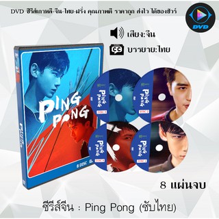 ซีรีส์จีน Ping Pong (คู่เดือดเลือดปิงปอง) : 8 แผ่นจบ (ซับไทย)