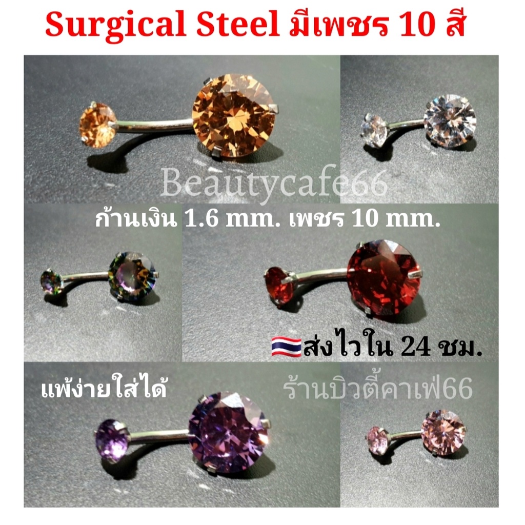 จิวสะดือ Surgical Steel แพ้ง่ายใส่ได้ (1 ชิ้น) ก้านเงิน 1.6 mm. เพชร 10 mm. SD01