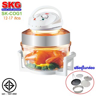 SKG เครื่องอบลมร้อนอเนกประสงค์ ชนิดฝาแก้ว 12-17 ลิตร รุ่น SK-COG1 (สีขาว)