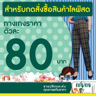 สำหรับกดสั่งสินค้าไลฟ์สดราคา 80 บาทค่ะ