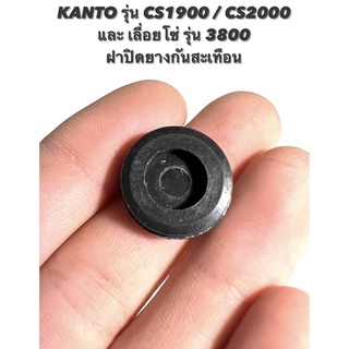 KANTO รุ่น CS1900 / CS2000 หรือ เลื่อยโซ่ รุ่น 3800 อะไหล่เลื่อยโซ่ ฝา ยางกันสะเทือน / ฝาปิด ลูกยาง กันสะเทือน / กันสั่น