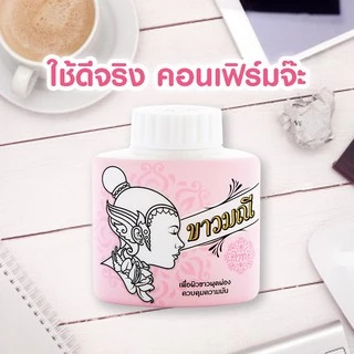 ขาวมณี แป้งสมุนไพร สูตรไวท์ 20กรัม สำหรับผิวขาวคุมมัน