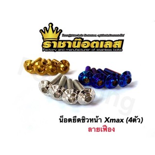 น็อตยึดชิวหน้า  Xmax "ลายเฟือง2ชั้น" ราคาต่อ 1 ชุด (4 ตัว)